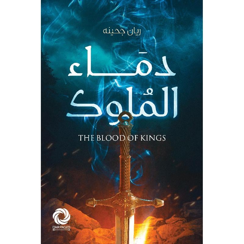 دماء الملوك Bait El Kutub