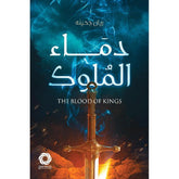 دماء الملوك Bait El Kutub