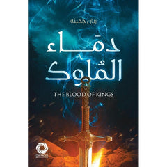 دماء الملوك Bait El Kutub