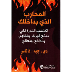 المحارب الذي بداخلك اكتسب القدرة لكي تنفع غيرك وتقاوم وتدافع وتعالج