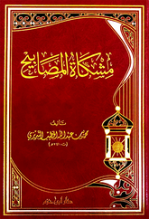 مشكاة المصابيح