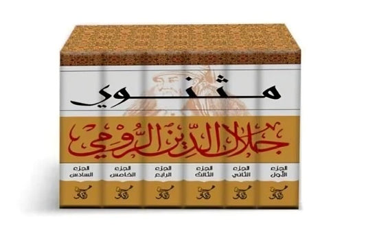 مثنوي 6 اجزاء | جلال الدين الرومي