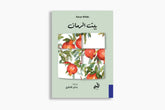Pomegranate House