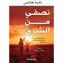 مجموعة مؤلفات نادية هاشمي Kalemat