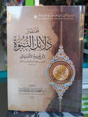 مختصر دلائل النبوة 6 مجلدات لأبي نعيم الاصبهاني