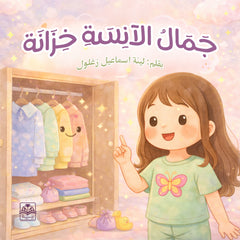 جمال الآنسة خزانة