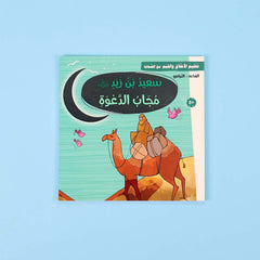 سلسلة تعليم الأخلاق والقيم مع الصحابة - العشرة المبشرون بالجنة