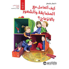 كيف أتعامل مع المضايقة والشعور بالإنزعاج