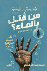 من قتل بالماء؟ - Book Fanar