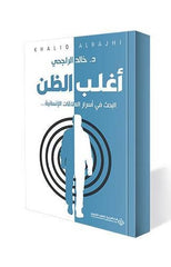 أغلب الظن البحث في أسرار العلاقات الإنسانية Bait El Kutub