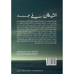 الشيطان في جسد