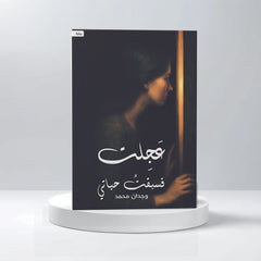 عجلت فسبقت حياتي