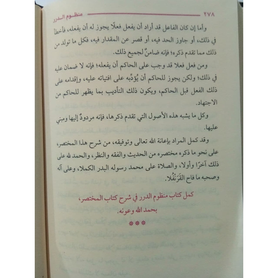 منظوم الدرر في شرح كتاب المختصر GULF HORIZONS