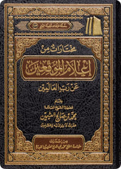 مختارات من إعلام الموقعين عن رب العالمين