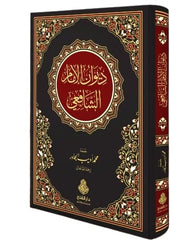 ديوان الامام الشافعي