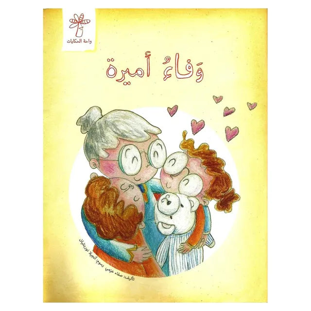 سلسلة سلوك أميرة / كتابان واحة الحكايات