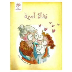 سلسلة سلوك أميرة / كتابان واحة الحكايات