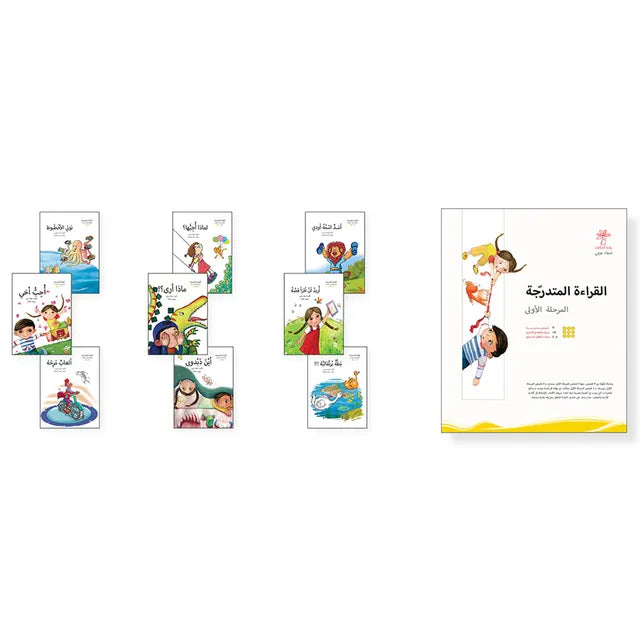 القراءة المتدرجة المرحلة الأولي - 9 كتب واحة الحكايات
