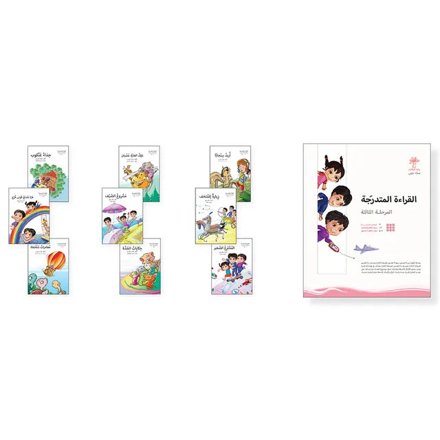 القراءة المتدرجة المرحلة الثالثة - 9 كتب واحة الحكايات