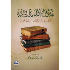 هكذا تكلم ابن القيم