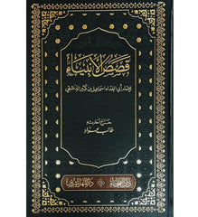 قصص الانبياء