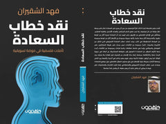 نقد خطاب السعادة دار ملهمون للنشر والتوزيع