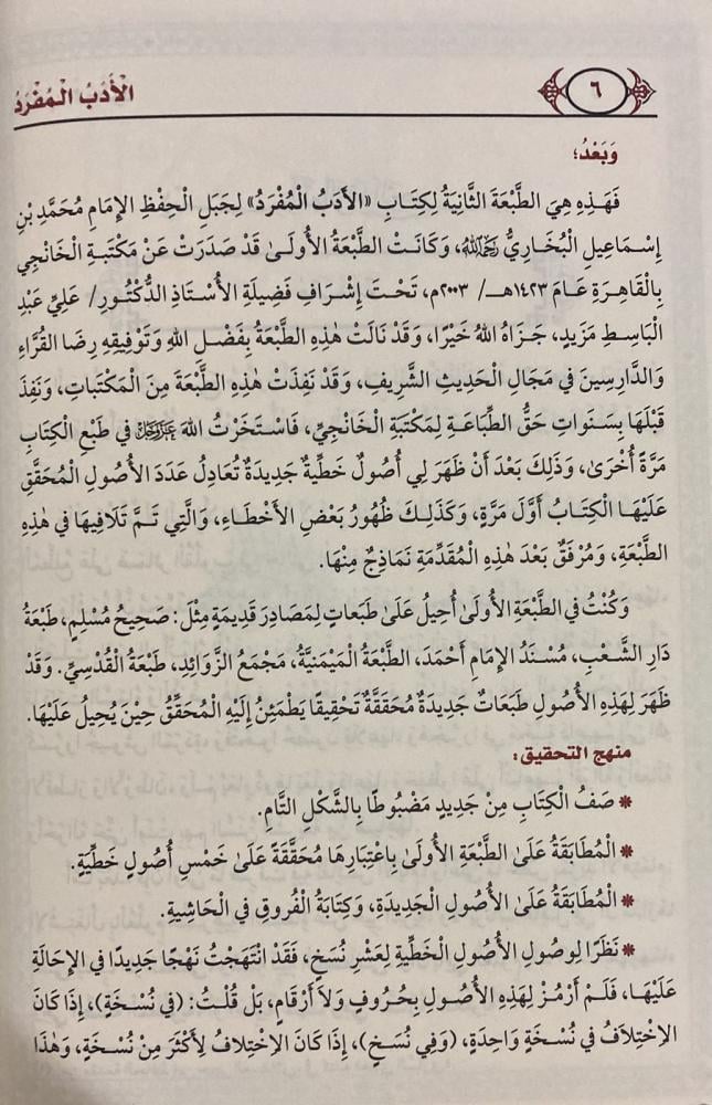 الأدب المفرد للبخاري - Book Fanar