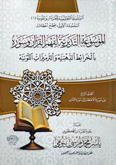 الموسوعة التدبرية لفهم القرآن وسوره 4 مجلدات