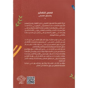 قصص للتفكير والتساؤل الفلسفي 1 Bait El Kutub