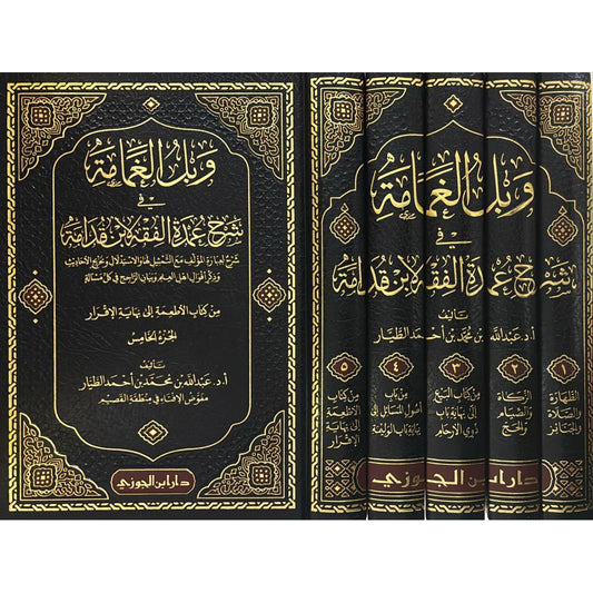 And the rain of the cloud in explaining the pillars of jurisprudence by Ibn Qudamah, 5 volumes
