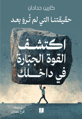 اكتشف القوة الجبارة في داخلك