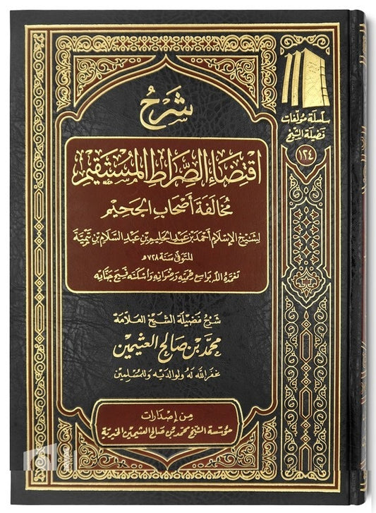 شرح اقتضاء الصراط المستقيم