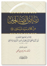 رياض الصالحين - النووي