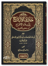 حادي الأرواح الى بلاد الافراح