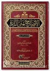 الإيضاح لمتن الدرة في القراءات الثلاث المتممة للقراءات العشر للإمام العالم العلامة محمد بن الجزري