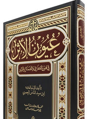 عيون الأثر في فنون المغازي والشمائل والسير GULF HORIZONS