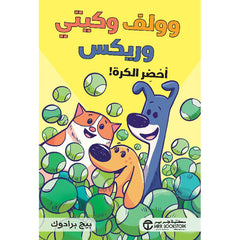 وولف وكيتي وريكس أحضر الكرة