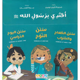 مجموعة أقتدي برسول الله 3 كتب