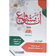 مفكرة أنا مشروع