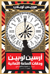 أرسين لوبين ودقات الساعة الثمانية