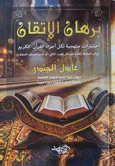 برهان الإتقان - إختبارات منهجية لكل أجزاء القرآن الكريم