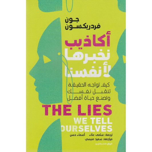 Lies We Tell Ourselves