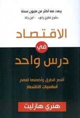 الإقتصاد في درس واحد