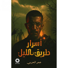 أسرار طريق الليل