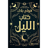 كتاب الليل - Book Fanar
