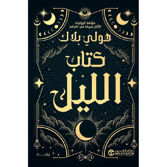 كتاب الليل - Book Fanar