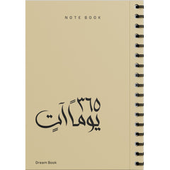 دفتر 365 يوما آتٍ Bait El Kutub