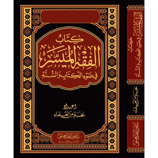 الفقه الميسر في ضوء الكتاب والسنة