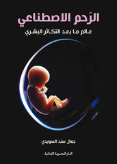 الرحم الإصطناعي عالم ما بعد التكاثر البشري - Book Fanar