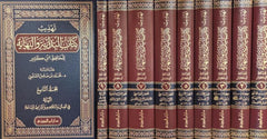 تهذيب كتاب البداية والنهاية للحافظ ابن كثير 9 مجلدات